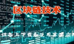 如何在安卓设备上下载和