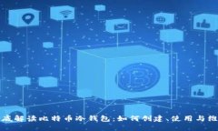 彻底解读比特币冷钱包：