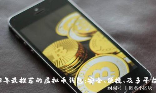 2023年最推荐的虚拟币钱包：安全、便捷、及多平台支持