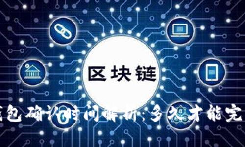 b特派钱包确认时间解析：多久才能完成交易？