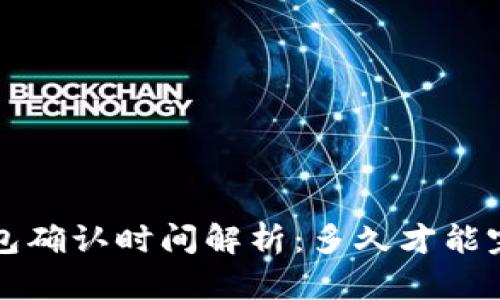 b特派钱包确认时间解析：多久才能完成交易？