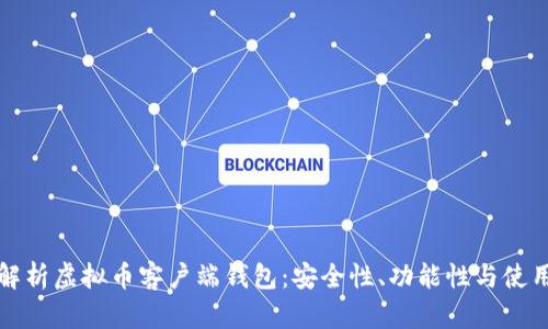 全面解析虚拟币客户端钱包：安全性、功能性与使用指南