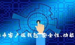 全面解析虚拟币客户端钱