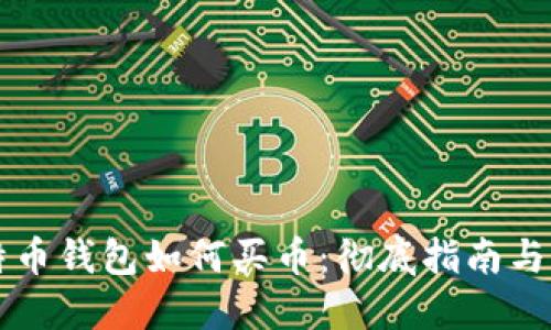 国际比特币钱包如何买币：彻底指南与实用技巧