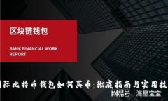 国际比特币钱包如何买币