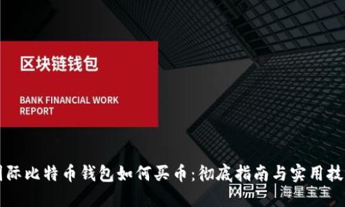 国际比特币钱包如何买币：彻底指南与实用技巧