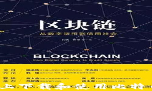 
如何在iOS上下载和使用比特币钱包应用