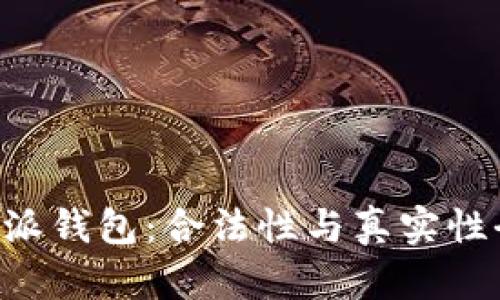 解读B特派钱包：合法性与真实性全面解析