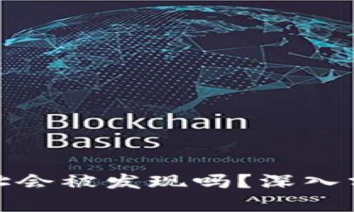 BitP生成不同地址会被发现吗？深入分析隐私和安全性