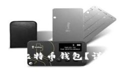 如何安全保存比特币钱包