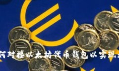 完全指南：如何对接以太