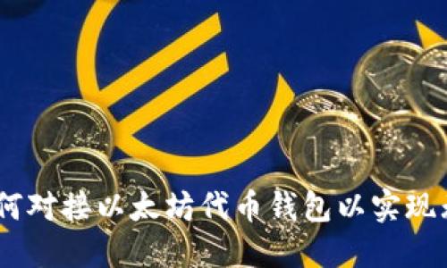 完全指南:如何对接以太坊代币钱包以实现无缝交易体验