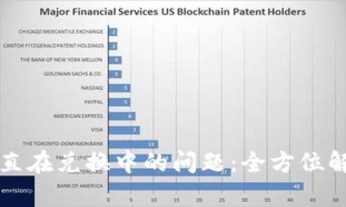 解决比特派一直在兑换中的问题：全方位解析及实用指南