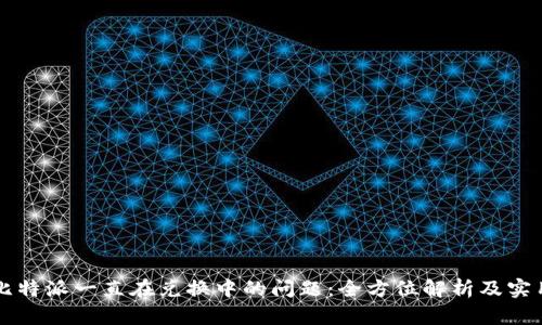 解决比特派一直在兑换中的问题：全方位解析及实用指南