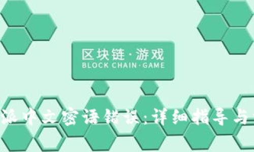如何解决B特派中文密语错误：详细指导与常见问题解析