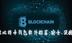 2023年最佳比特币钱包软件