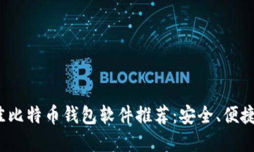 2023年最佳比特币钱包软件推荐：安全、便捷及功能全解