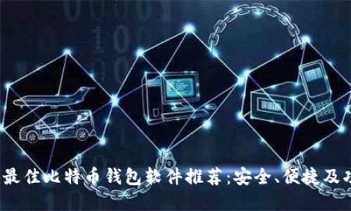 2023年最佳比特币钱包软件推荐：安全、便捷及功能全解
