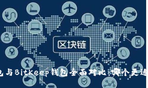TP钱包与BitKeep钱包全面对比：哪个更适合你？