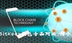 TP钱包与BitKeep钱包全面对