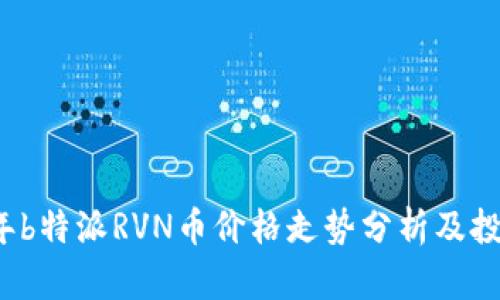 2023年b特派RVN币价格走势分析及投资指南