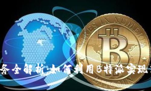 国内B特派服务全解析：如何利用B特派实现高效物流配送