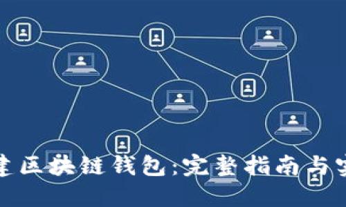 如何搭建区块链钱包：完整指南与实用技巧