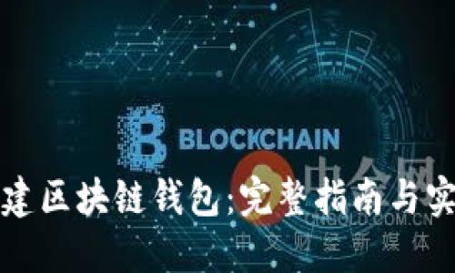 如何搭建区块链钱包：完整指南与实用技巧