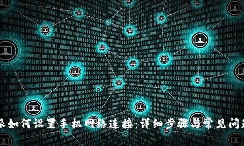 比特派如何设置手机网络连接：详细步骤与常见问题解析