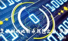 如何恢复误删的比特币钱