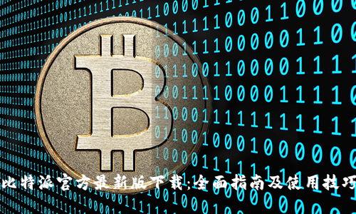 比特派官方最新版下载：全面指南及使用技巧