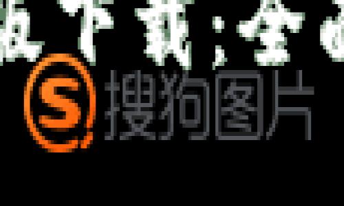 比特派官方最新版下载：全面指南及使用技巧