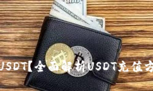 : 钱包能不能充值USDT？全面解析USDT充值方式与选购钱包攻略