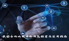 最安全的比特币冷钱包推