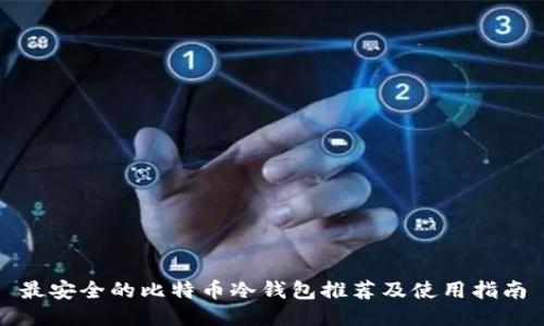 最安全的比特币冷钱包推荐及使用指南