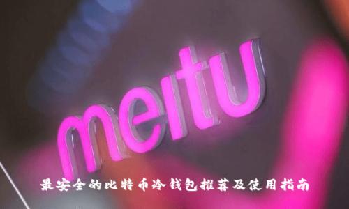 最安全的比特币冷钱包推荐及使用指南