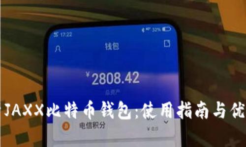 全面解析JAXX比特币钱包：使用指南与优缺点分析