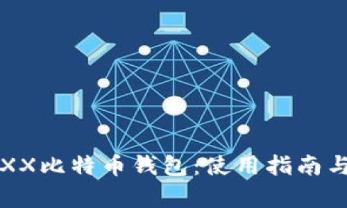 全面解析JAXX比特币钱包：使用指南与优缺点分析