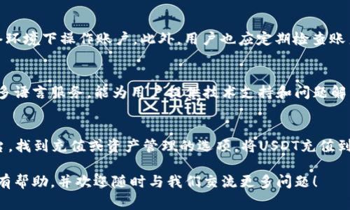   如何在B特派提取泰达币（USDT）？详细教程与常见问题解析 / 

 guanjianci B特派, 泰达币, USDT提取, 数字货币交易 /guanjianci 

在加密货币的交易过程中，泰达币（USDT）是非常流行的一种稳定币，其价值与美元挂钩，因此被广泛应用于数字货币市场的各种交易场景中。作为一个广大用户频繁使用的交易所平台，B特派为用户提供了便捷的USDT提取服务。本文将带您详细了解如何在B特派提取泰达币，包括具体步骤，常见注意事项，以及相关问题的详细解答。

一、什么是B特派？
B特派是一个知名的数字货币交易平台，提供多种加密货币的交易服务，包括比特币、以太坊、泰达币等。用户可以通过该平台进行快速、安全的交易，同时享受用户友好的界面和高效的客户服务。B特派还提供了一些独特的功能，例如实时行情监控、交易策略分析等，为用户提升交易体验。通过B特派，用户不仅可以进行买卖交易，还可以进行存取款操作，方便用户进行资金管理。

二、在B特派提取泰达币的步骤
提取泰达币的操作在B特派上相对直接，遵循以下步骤可以顺利完成操作：
strong步骤1：登录B特派账户/strong
首先，用户需要打开B特派的网站或应用，输入自己的账户信息进行登录。如果尚未注册账户，需要先进行注册并完成身份验证（KYC）。

strong步骤2：进入资金管理页面/strong
成功登录后，找到“资产”或“资金管理”的选项，点击进入。在这里，用户可以看到自己账户中的所有资产，包括泰达币。当确认资产余额后，选择“提取”选项。

strong步骤3：选择提取方式/strong
B特派通常会提供多种提取方式，例如提取到个人钱包或其他平台的账户。在选择提取方式时，确保已经拥有目标钱包的地址。此外，不同的提取方式可能会有不同的手续费，用户需要提前确认。

strong步骤4：填写提取信息/strong
在提取页面，用户需要输入目标钱包地址、提取数量以及其他必要的信息。务必仔细检查地址是否正确，因为一旦发送，资金将无法找回。确认无误后，继续进行提取操作。

strong步骤5：确认并完成提取操作/strong
在确认提取信息后，通常B特派会要求用户通过双重验证（例如短信验证码或邮箱验证码）来确认身份。完成验证后，用户可以点击“确认提取”。系统会根据网络情况处理请求，资产将在一定时间后到账。

三、提取泰达币时需要注意的事项
在提取泰达币（USDT）时，用户需要注意以下几点，以确保安全和顺利完成交易：

strong1.地址的准确性/strong
无论是提取到哪个钱包，确保提供的地址准确无误是最重要的操作步骤之一。一个字符的错误可能导致资金丢失，因此建议复制粘贴地址，而不是手动输入。

strong2.手续费的计算/strong
每次提取都会涉及一定的手续费，用户需提前了解B特派关于USDT提取的费用结构，以便做出合理的资金计划。通常情况下，手续费会在提取接口处有明确的标注。

strong3.提取限额/strong
不同平台对于USDT的提取可能有最低和最高的限额要求，用户需要在提取之前确认自己的提取需求是否满足这些要求。

strong4.网络状况/strong
由于USDT基于区块链技术，提取速度受到网络状况影响。高峰期或网络拥堵时，提取可能会延迟到账，因此提前安排提取时间是个不错的选择。

strong5.安全性/strong
确保账户安全是非常重要的，建议用户启用双重身份验证来保护自己的账户。此外，定期更改密码、使用复杂的密码也是提高安全性的有效方法。

strong6.联系客服/strong
如果在提取过程中遇到问题，可以随时联系B特派的客服，他们提供24小时服务，以解决用户的疑问。

四、可能相关问题及详细解答

1. 在B特派提取泰达币的速度如何？
提取泰达币的速度受到多种因素的影响，包括平台的处理速度和区块链的网络状况。在正常情况下，B特派会在几分钟到几个小时内处理提现请求。然而，网络高峰期时，可能出现延迟，用户需耐心等待。在提取时，用户可以查看交易状态，B特派一般会在系统中提供实时跟踪的功能，以帮助用户了解提取的进度。此外，区块链确认的数量以及网络手续费的设置也会影响交易的确认时间，建议用户关注相关资讯。

2. B特派是否支持多种链上的USDT提取？
B特派支持的USDT提取链种类通常包括以太坊链（ERC20）、波场链（TRC20）及其他链。用户在提取前需确认目标钱包地址支持的链，以免因为链不匹配导致资金错误转账。而且不同的链所需的手续费和到账时间各不相同，用户可以根据自己的需求，选择合适的提取链。此外，确保目标钱包能够兼容和接收所提取的USDT类型，以免在后续操作中出现问题。

3. 提取泰达币时遭遇错误信息怎么处理？
在提取过程中，用户可能会遇到错误信息，例如“提取地址无效”或“余额不足”等。遇到此类问题，用户需首先仔细核对输入信息，确认余额是否充足，对目标地址进行检查。此外，若是系统出现故障，建议用户联系B特派客服进行咨询，他们能为用户提供实时帮助和技术支持，快速解决问题。

4. 如何确保在B特派账户的安全性？
确保账户安全是每位用户的责任。首先，用户应启用双重验证，并选择强密码，以降低被攻击的风险。定期更改密码，避免使用简单易猜的密码。其次，注意不在公共设备或不安全的网络环境下操作账户。此外，用户也应定期检查账户交易记录，确保没有异常交易。如发现可疑行为，及时冻结账户并联系平台客服进行处理。此外，尽可能地不向他人透露个人的账户信息和密码。

5. B特派的客服联系方式有哪些？
B特派提供多种客服联系方式，用户可以通过官方网站查找相关信息，或在平台内直接与客服联系。通常可以通过邮箱、在线聊天或者电话进行咨询。客服团队提供包括中文和英文的多语言服务，能为用户提供技术支持和问题解答，帮助用户快速解决相关的账户和交易问题。

6. 提取USDT后，如何在其他平台进行交易？
将USDT提取到其他平台后，用户需要有该平台的账户，并进行相关的充值操作。在其他平台，用户可以选择将USDT用于交易以获得其他数字货币，或兑换为法币等。首先，登录目标平台，找到充值或资产管理的选项，将USDT充值到平台账户。一般情况下，会有明确的充值地址和步骤，用户按照指引即可。此外，务必关注交易手续费用和到账时间。通过此方式，用户可以灵活运用其数字资产，实现不同的交易策略。

总结来说，B特派为用户提供了一种简单、安全的方法来提取泰达币。了解相关步骤、注意事项以及常见问题可以帮助用户在数字货币交易中获得更好的体验。希望本文的内容能对您有帮助，并欢迎随时与我们交流更多问题！