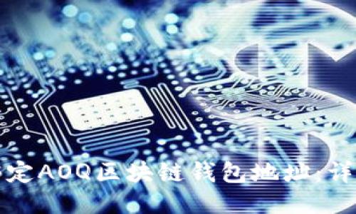 如何绑定AOQ区块链钱包地址：详细指南