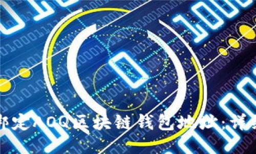 如何绑定AOQ区块链钱包地址：详细指南