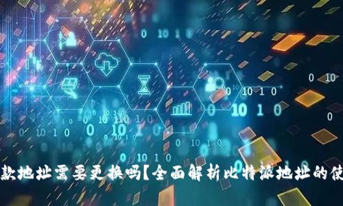 比特派收款地址需要更换吗？全面解析比特派地址的使用与维护