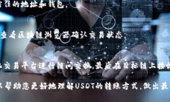   USDT转账钱包链选择指南