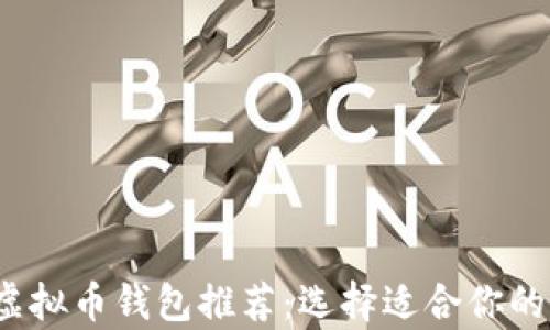 
2023年最安全的虚拟币钱包推荐：选择适合你的加密货币储存方案