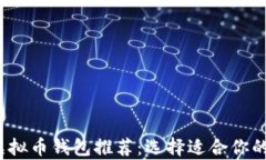 2023年最安全的虚拟币钱包