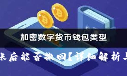 比特派钱包转账后能否撤回？详细解析与常见问题解答