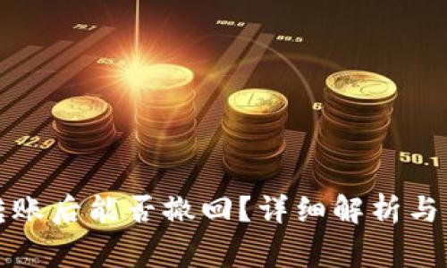 比特派钱包转账后能否撤回？详细解析与常见问题解答