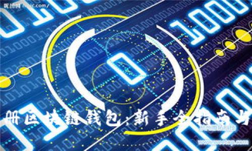 如何安全注册区块链钱包：新手全指南与邀请制详解