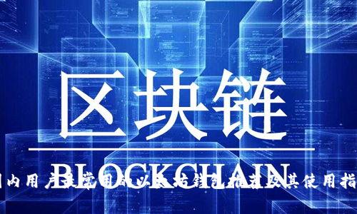 国内用户最常用的以太坊钱包推荐及其使用指南