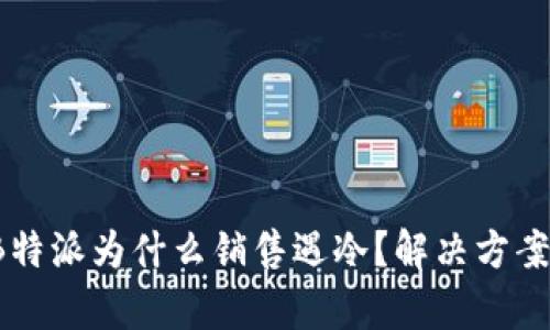 深度解析：B特派为什么销售遇冷？解决方案与市场展望